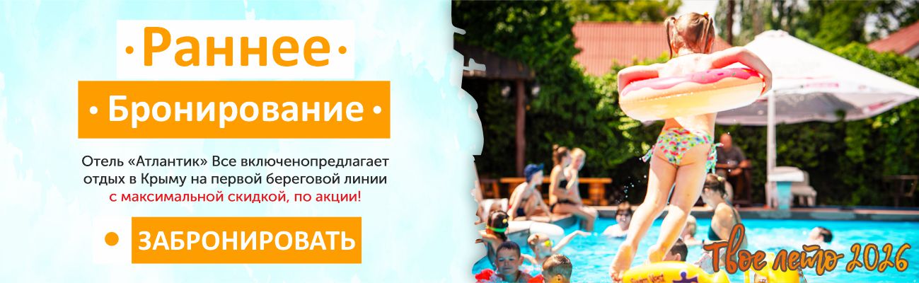 Раннее Бронирование в Крыму